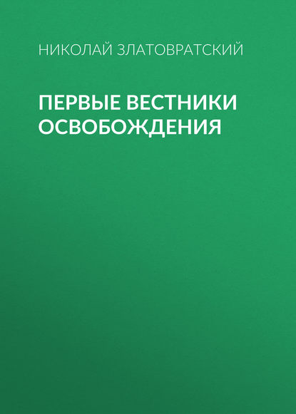 Первые вестники освобождения — Николай Златовратский