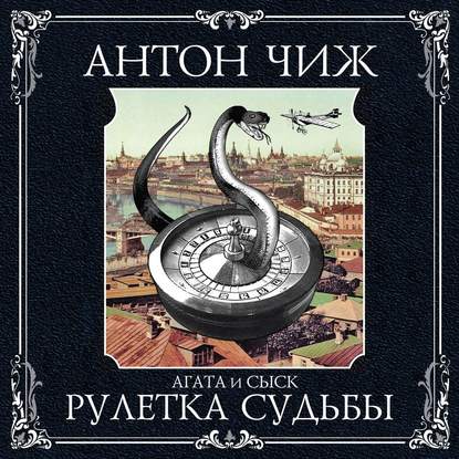 Рулетка судьбы — Антон Чиж