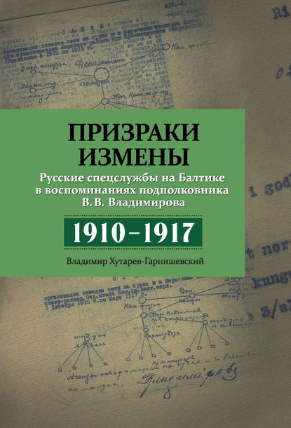 Призраки измены. Русские спецслужбы на Балтике в воспоминаниях подполковника В. В. Владимирова, 1910–1917 гг. — В. В. Владимиров