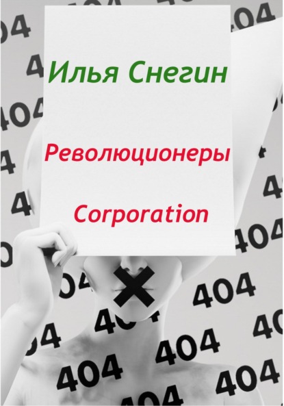 Революционеры Corporation — Илья Снегин