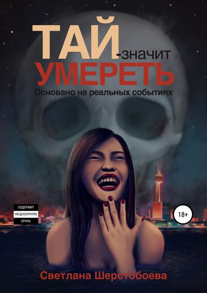 Тай – значит умереть - Светлана Николаевна Шерстобоева