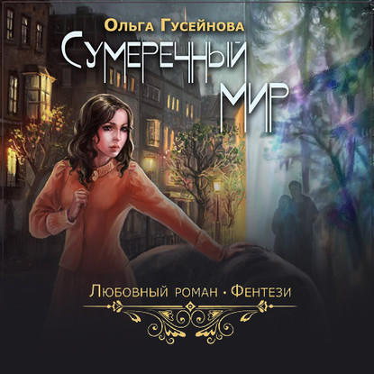 Сумеречный мир - Ольга Гусейнова