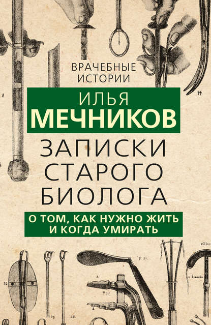 Записки старого биолога. О том, как нужно жить и когда умирать — И. И. Мечников