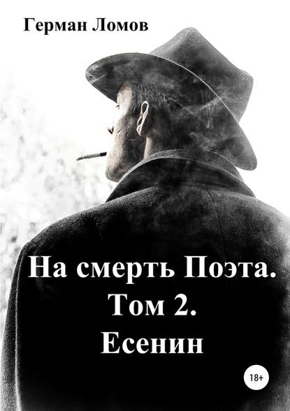 На смерть Поэта. Том 2. Есенин - Герман Ломов