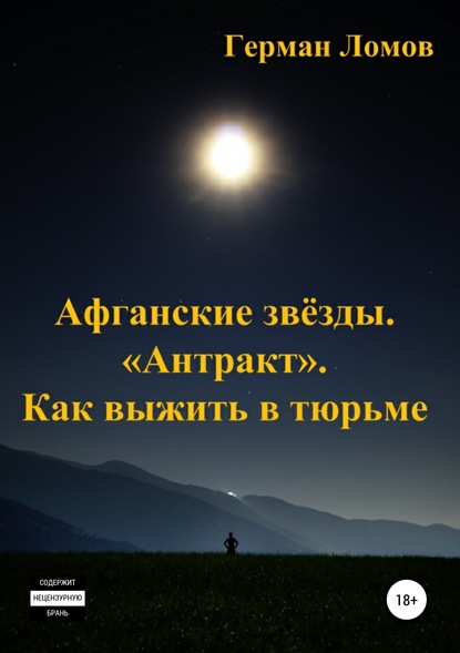 Афганские звёзды. «Антракт». Как выжить в тюрьме — Герман Ломов