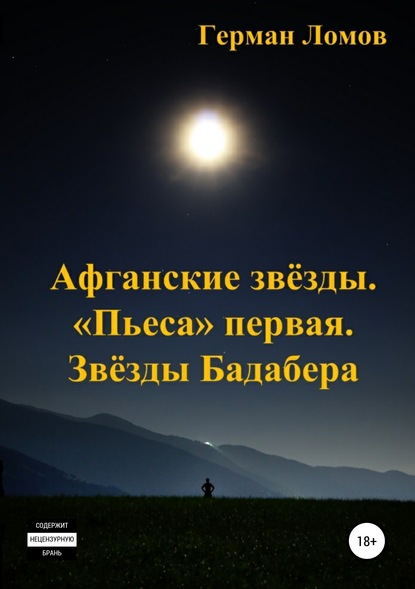 Афганские звёзды. «Пьеса» первая. Звёзды Бадабера — Герман Ломов