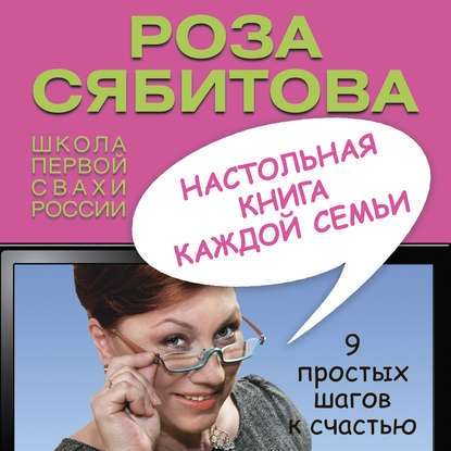 Настольная книга каждой семьи — Роза Сябитова