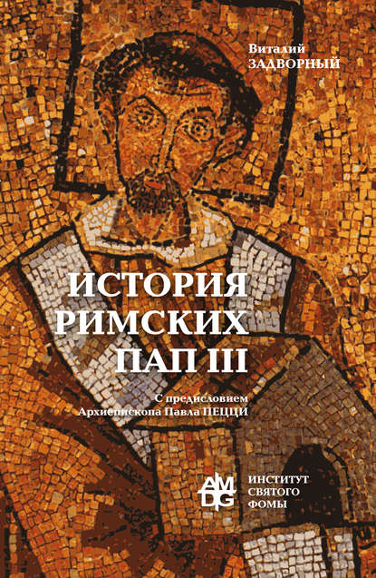 История Римских Пап. Том III. Григорий I – Сильвестр II - В. Л. Задворный