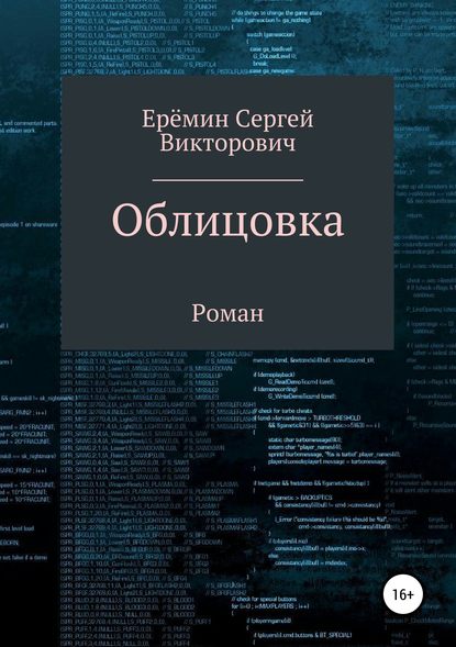 Облицовка — Сергей Викторович Еремин