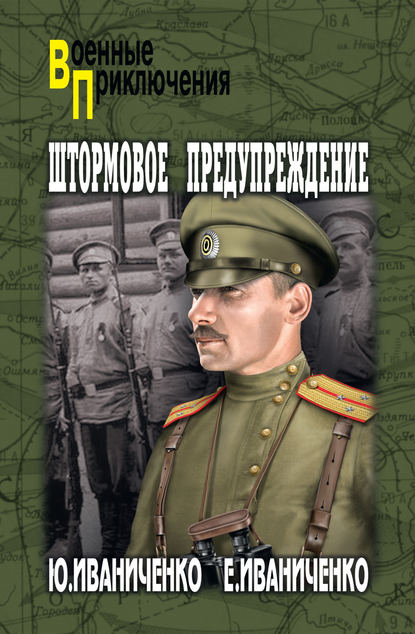 Штормовое предупреждение — Юрий Иваниченко