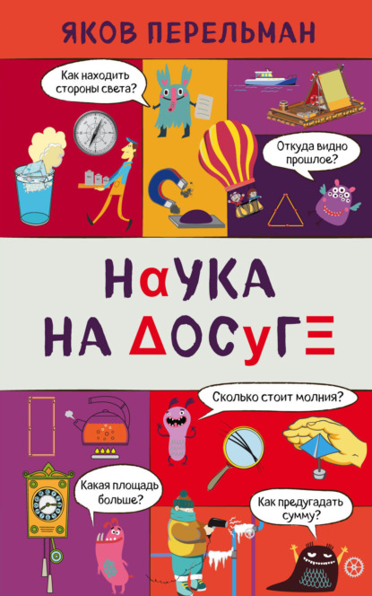 Наука на досуге - Яков Перельман