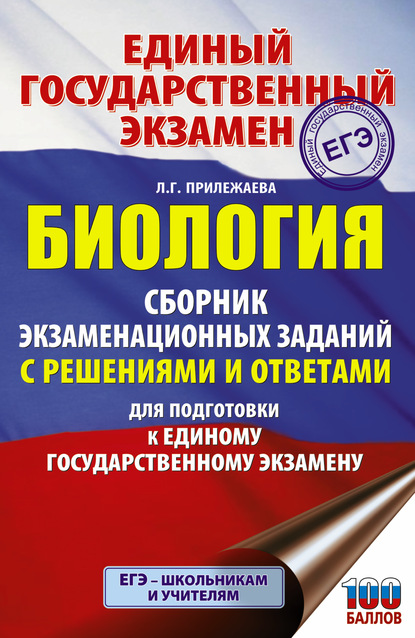 ЕГЭ. Биология. Сборник экзаменационных заданий с решениями и ответами для подготовки к ЕГЭ - Л. Г. Прилежаева