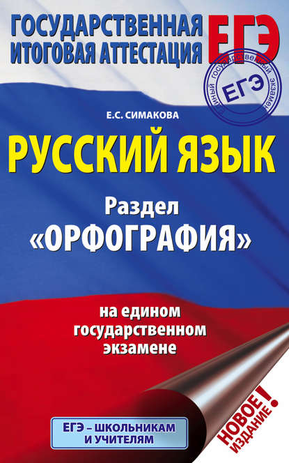 ЕГЭ. Русский язык. Раздел «Орфография» на едином государственном экзамене — Е. С. Симакова