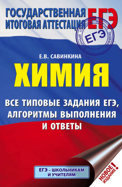 ЕГЭ. Химия. Все типовые задания ЕГЭ, алгоритмы выполнения и ответы — Е. В. Савинкина