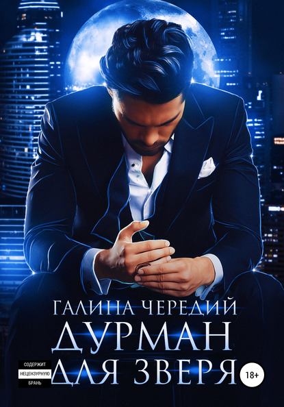 Дурман для зверя — Галина Чередий