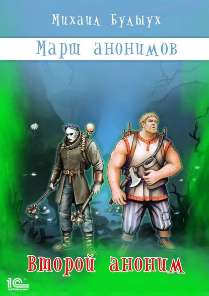 Марш анонимов. Второй аноним - Михаил Булыух