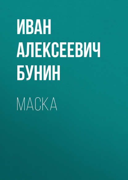 Маска — Иван Бунин