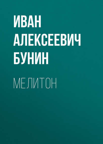 Мелитон — Иван Бунин