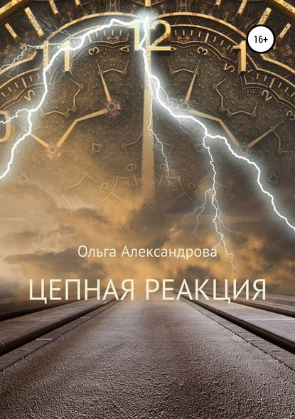 Цепная реакция — Ольга Юрьевна Александрова