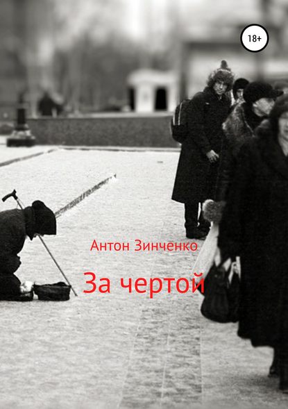 За чертой - Антон Сергеевич Зинченко