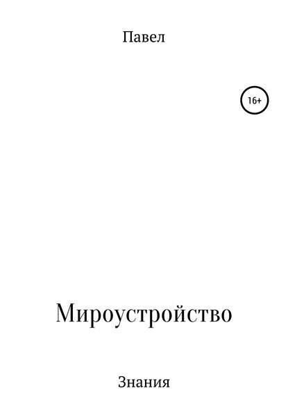 Книга обо всем и ни о чем — Павел Павел Павел