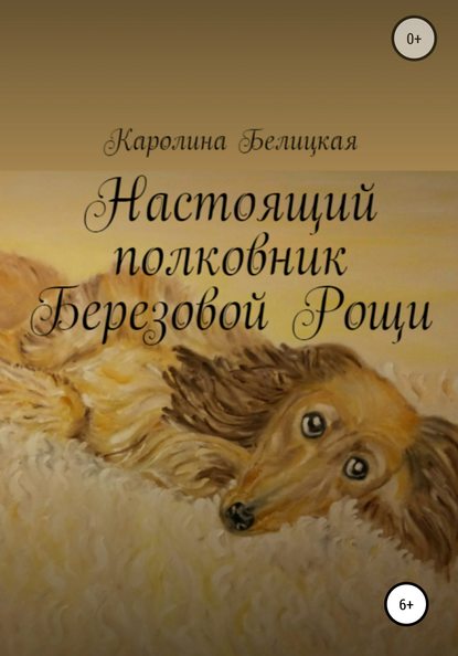 Настоящий полковник Березовой Рощи — Каролина Белицкая