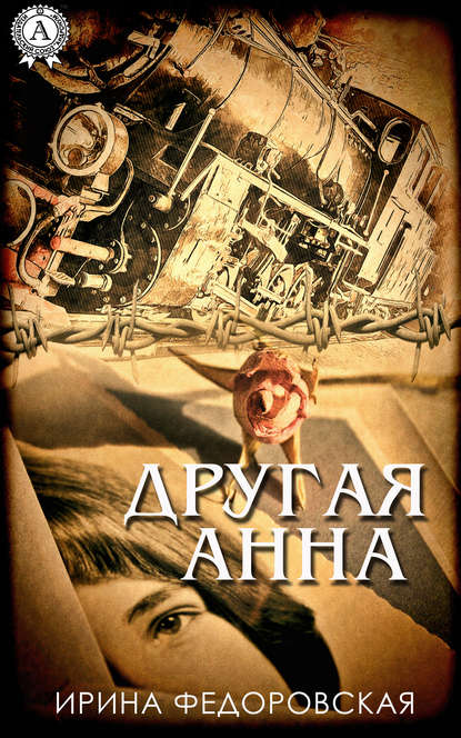 Другая Анна - Ирина Федоровская