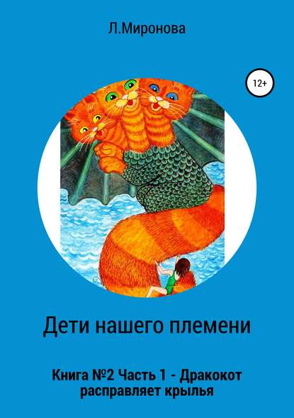 Дети нашего племени. Книга №2. Часть 1 — Людмила Михайловна Миронова