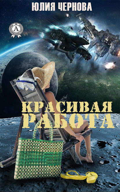 Красивая работа — Юлия Чернова