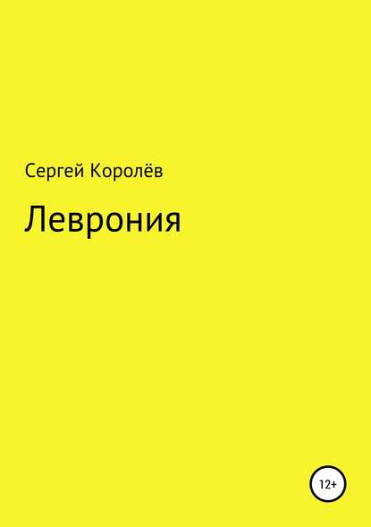 Леврония — Сергей Юрьевич Королёв