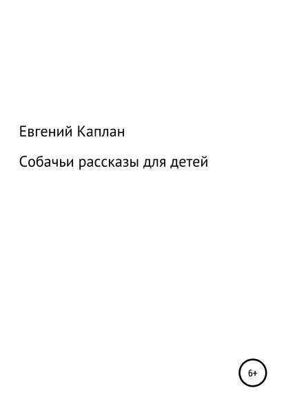 Собачьи рассказы для детей — Евгений Львович Каплан (Капланий)