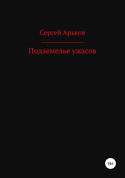 Подземелье ужасов - Сергей Александрович Арьков