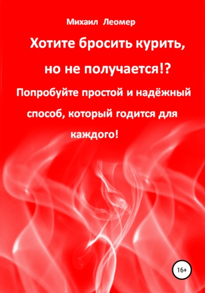 Хотите бросить курить, но не получается!? Попробуйте простой и надёжный способ, который годится для каждого! - Михаил Леомер