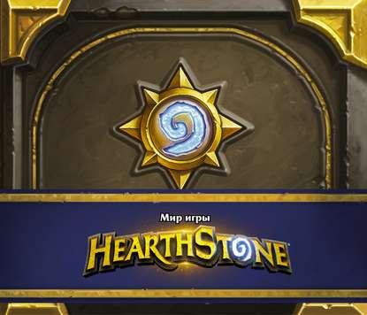 Мир игры Hearthstone. Артбук — Роберт Брукс