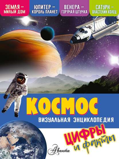 Космос. Цифры и факты — Кевин Петтман