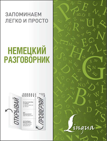 Немецкий разговорник — Группа авторов