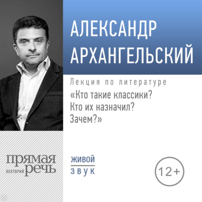 Лекции по литературе Александра Архангельского - А. Н. Архангельский