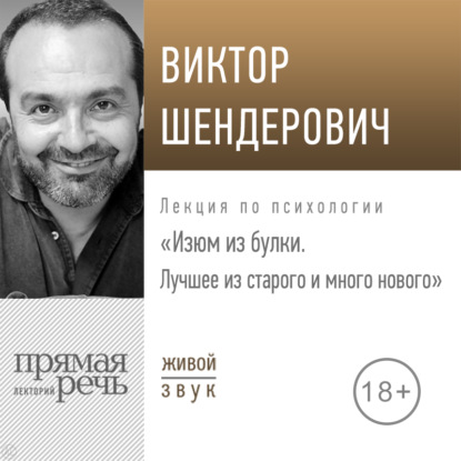 Лекция «Изюм из булки. Лучшее из старого и много нового» - Виктор Шендерович