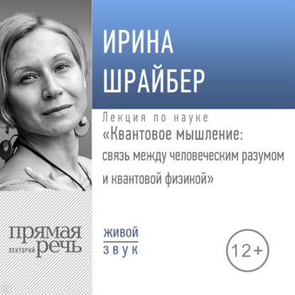 Лекция «Квантовое мышление: связь между человеческим разумом и квантовой физикой» - Ирина Шрайбер