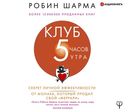 Клуб «5 часов утра». Секрет личной эффективности от монаха, который продал свой «феррари» - Робин Шарма