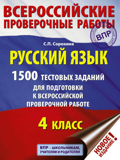 Русский язык. 1500 тестовых заданий для подготовки к ВПР. 4 класс — С. П. Сорокина