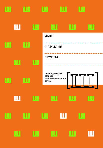 Логопедическая тетрадь для автоматизации звука Ш - Е. Ф. Архипова