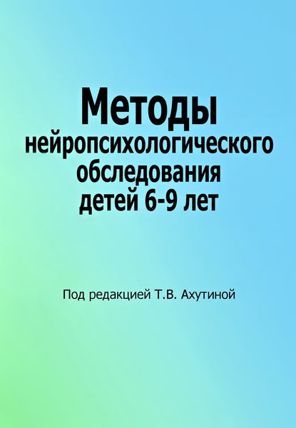 Методы нейропсихологического обследования детей 6–9 лет - Коллектив авторов