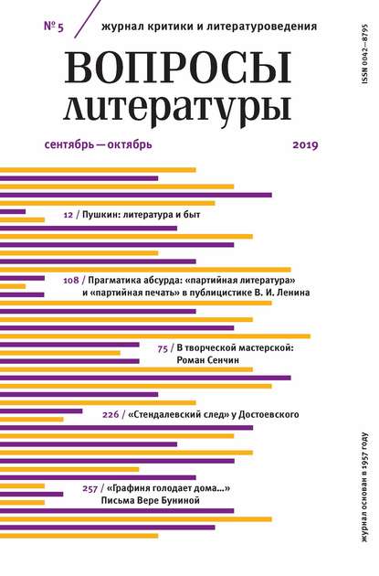 Вопросы литературы № 5 Сентябрь – октябрь 2019 — Группа авторов