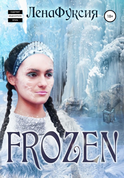 Frozen - ЛенаФуксия