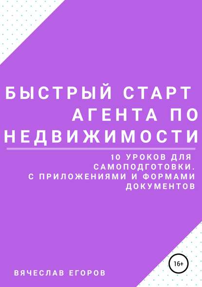 Быстрый старт агента по недвижимости - Вячеслав Александрович Егоров