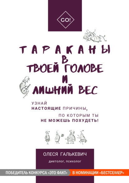 Тараканы в твоей голове и лишний вес - Олеся Галькевич