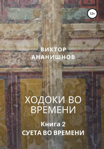 Ходоки во времени. Суета во времени. Книга 2 — Виктор Васильевич Ананишнов