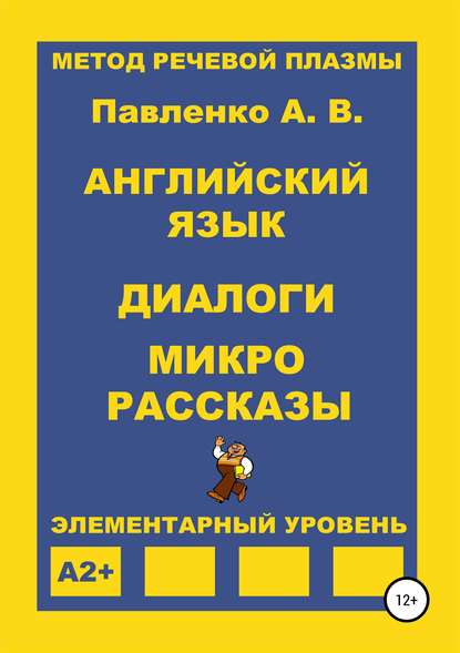 Английский язык. Диалоги и микро рассказы. Элементарный уровень А2+ - Александр Владимирович Павленко