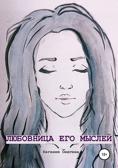 Любовница его мыслей — Евгения Онегина